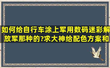 如何给自行车涂上军用数码迷彩(解放军那种的)?求大神给配色方案和喷...