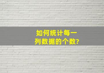 如何统计每一列数据的个数?