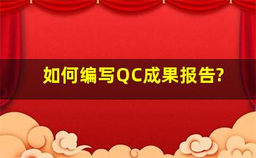 如何编写QC成果报告?