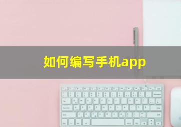 如何编写手机app