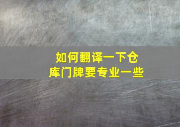 如何翻译一下仓库门牌(要专业一些)