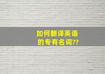 如何翻译英语的专有名词??