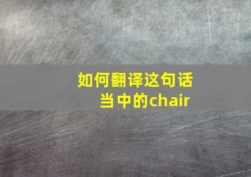 如何翻译这句话当中的chair(