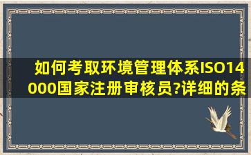 如何考取环境管理体系ISO14000国家注册审核员?详细的条件,详细的...