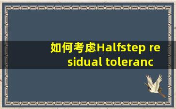 如何考虑Halfstep residual tolerance