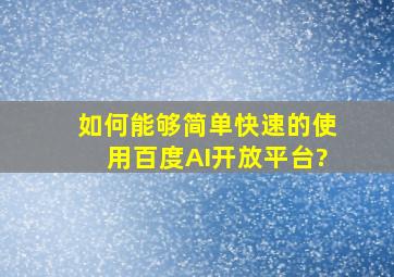 如何能够简单快速的使用百度AI开放平台?