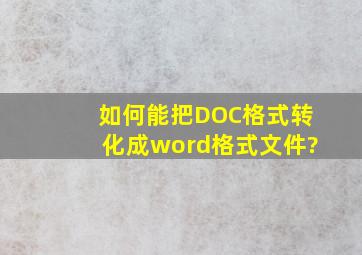 如何能把DOC格式转化成word格式文件?