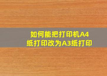 如何能把打印机A4纸打印改为A3纸打印