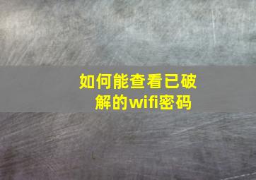 如何能查看已破解的wifi密码