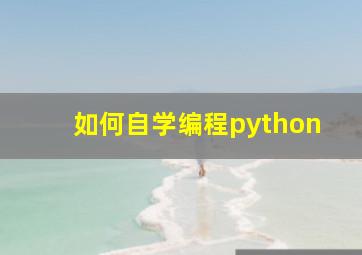 如何自学编程python