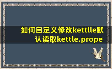 如何自定义修改kettlle默认读取kettle.properties文件路径
