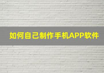 如何自己制作手机APP软件