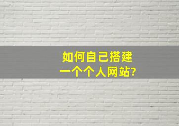 如何自己搭建一个个人网站?