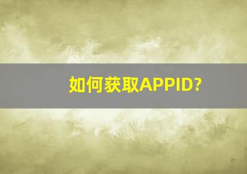 如何获取APPID?