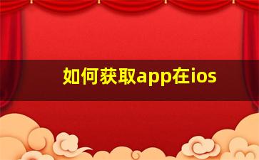 如何获取app在ios