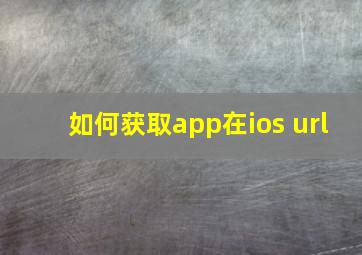 如何获取app在ios url