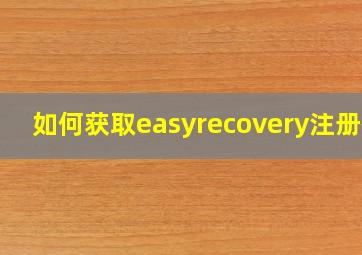 如何获取easyrecovery注册码