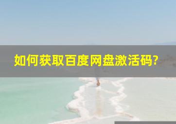 如何获取百度网盘激活码?