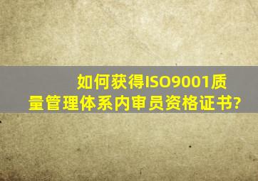 如何获得ISO9001质量管理体系内审员资格证书?