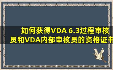 如何获得VDA 6.3过程审核员和VDA内部审核员的资格证书啊