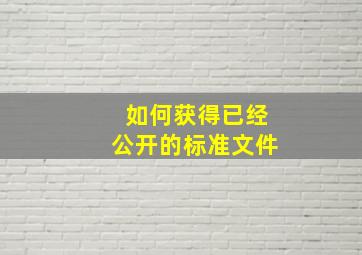 如何获得已经公开的标准文件