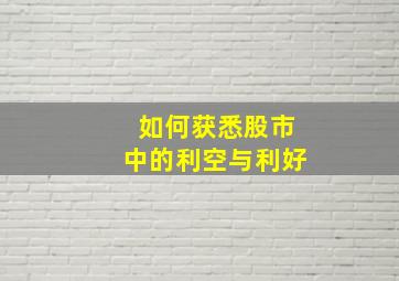 如何获悉股市中的利空与利好。