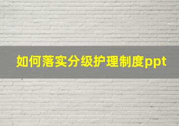 如何落实分级护理制度ppt