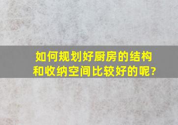 如何规划好厨房的结构和收纳空间比较好的呢?