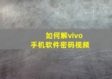 如何解vivo手机软件密码视频