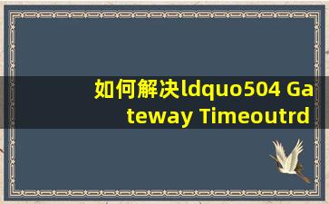 如何解决“504 Gateway Timeout”错误