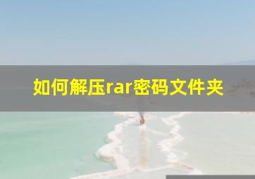 如何解压rar密码文件夹