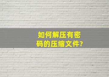 如何解压有密码的压缩文件?