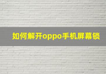 如何解开oppo手机屏幕锁