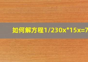 如何解方程1/2(30x)*15x=750