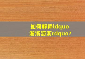 如何解释“淅淅沥沥”?