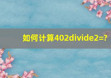 如何计算402÷2=?