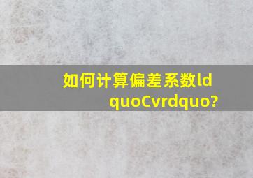 如何计算偏差系数“Cv”?