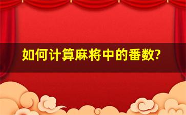 如何计算麻将中的番数?