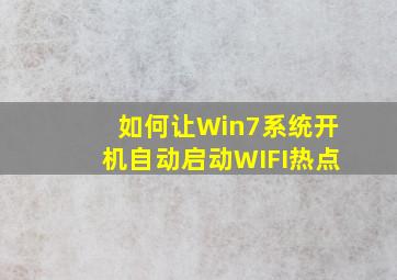 如何让Win7系统开机自动启动WIFI热点