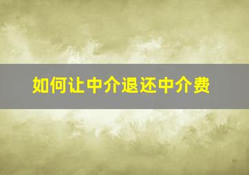 如何让中介退还中介费(