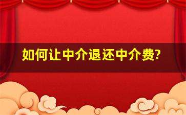 如何让中介退还中介费?