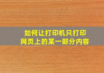 如何让打印机只打印网页上的某一部分内容(