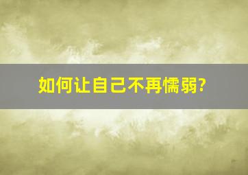 如何让自己不再懦弱?