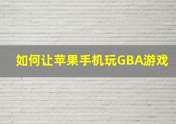 如何让苹果手机玩GBA游戏