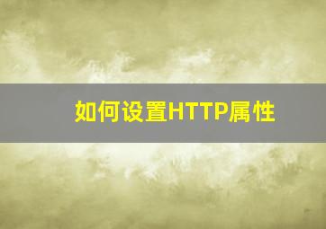 如何设置HTTP属性