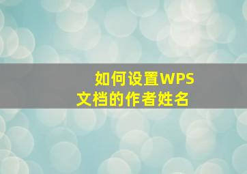 如何设置WPS文档的作者姓名