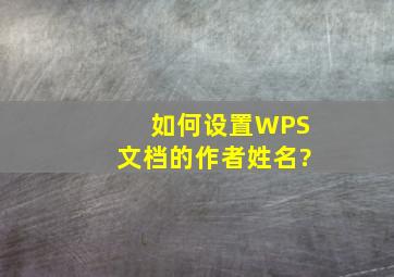 如何设置WPS文档的作者姓名?
