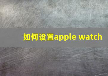 如何设置apple watch