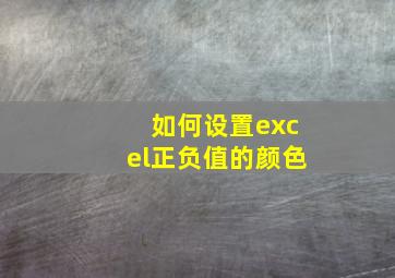 如何设置excel正负值的颜色