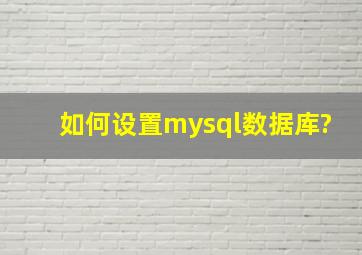 如何设置mysql数据库?